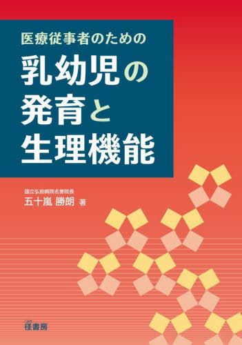医療従事者のための乳幼児の発育と生理機能 五十嵐勝朗/著 臨床医学の本その他の商品画像