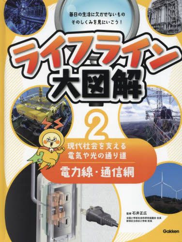 ライフライン大図解 2 石井正広/監修 学習読み物その他の商品画像