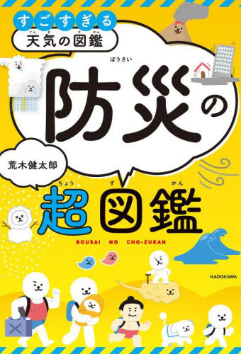 すごすぎる天気の図鑑防災の超図鑑 荒木健太郎/著 学習読み物その他の商品画像