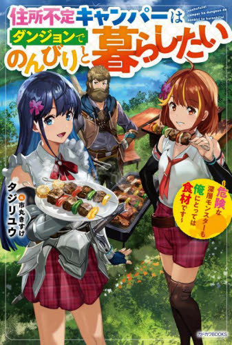 住所不定キャンパーはダンジョンでのんびりと暮らしたい 危険な深層モンスターも俺にとっては食材です (カドカワBOOKS M-た-13-1-1) タジリユウ/著