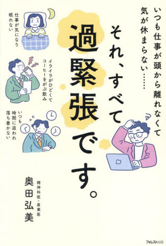 それ、すべて過緊張です。 いつも仕事が頭から離れなくて気が休まらない…… 奥田弘美/著 自己啓発の本その他の商品画像