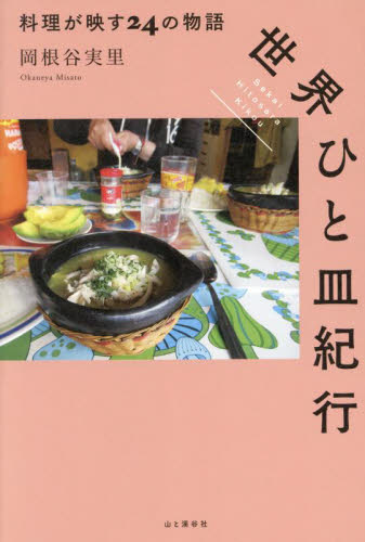 世界ひと皿紀行 料理が映す24の物語 岡根谷実里/著 海外紀行の本の商品画像