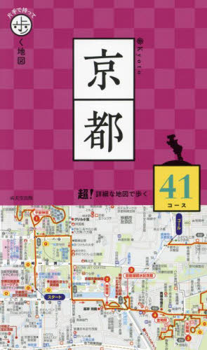 片手で持って歩く地図 京都 成美堂出版編集部 県別ガイドブックの商品画像