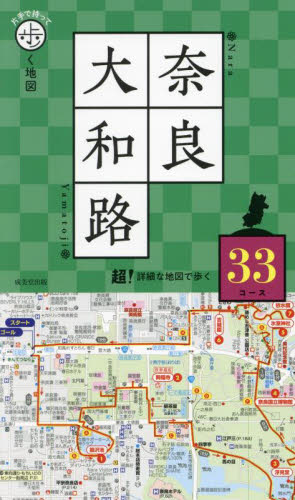 片手で持って歩く地図 奈良・大和路 成美堂出版編集部 県別ガイドブックの商品画像