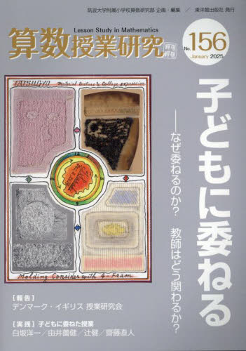 算数授業研究 No．156（2025） 筑波大学附属小学校算数研究部
