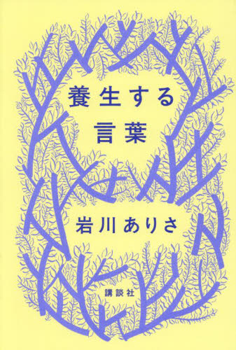 養生する言葉 岩川ありさ/著 紀行、エッセーの本その他の商品画像