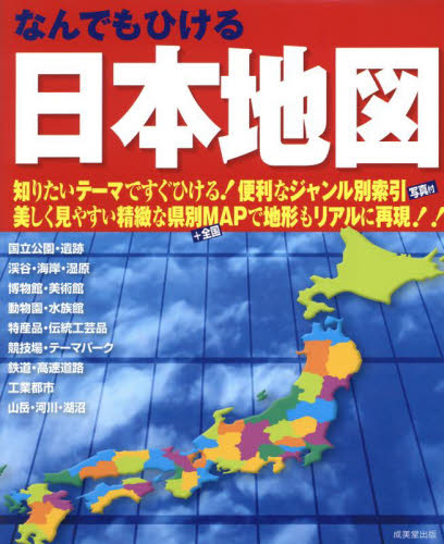 なんでもひける日本地図 〔2025〕 成美堂出版編集部/編 地図帳(日本、世界)の商品画像