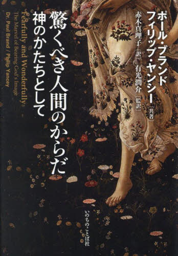 驚くべき人間のからだ 神のかたちとして ポール・ブランド/共著 フィリップ・ヤンシー/共著 赤木真理子/訳 有光潤介/監訳 キリスト教の本その他の商品画像
