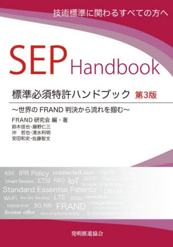 標準必須特許ハンドブック　技術標準に関わるすべての方へ　世界のＦＲＡＮＤ判決から流れを掴む （第３版） ＦＲＡＮＤ研究会／編・著 特許法、著作権の本の商品画像