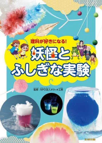 理科が好きになる!妖怪とふしぎな実験 ガリレオ工房/監修 学習読み物その他の商品画像