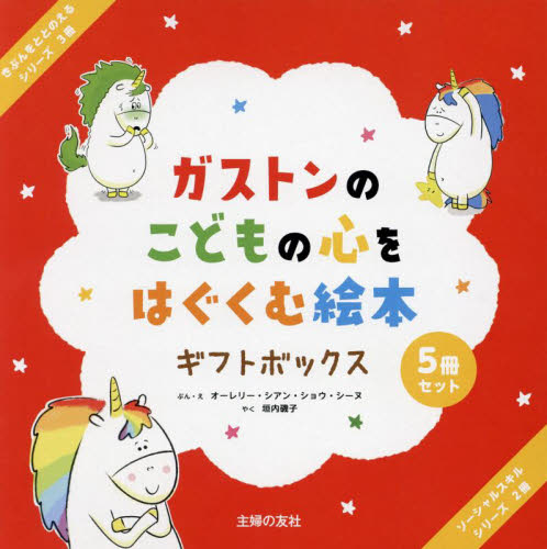ガストンのこどもの心をはぐくむ絵本ギフトボックス 5巻セット オーレリー・シアン・ショウ・シーヌ/ほかぶん・え 外国の絵本の商品画像