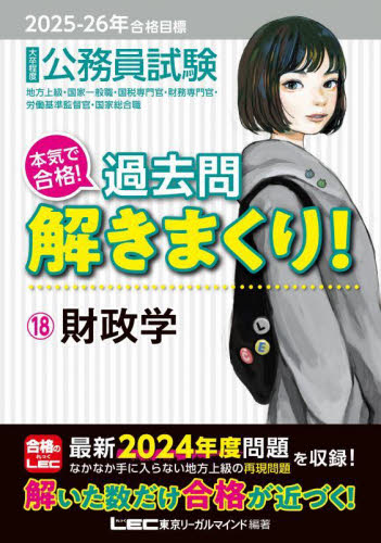 公務員試験本気で合格!過去問解きまくり! 大卒程度 2025-26年合格目標18 東京リーガルマインドLEC総合研究所公務員試験部/編著 就職関連の本その他の商品画像