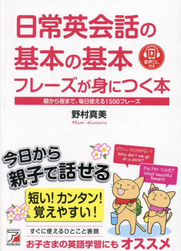 日常英会話の基本の基本フレーズが身につく本 朝から夜まで、毎日使える1500フレーズ 野村真美/著 英会話の本の商品画像