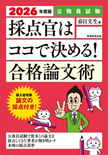 採点官はココで決める!合格論文術 公務員試験 2026年度版 春日文生/著 面接、自己PRの本の商品画像