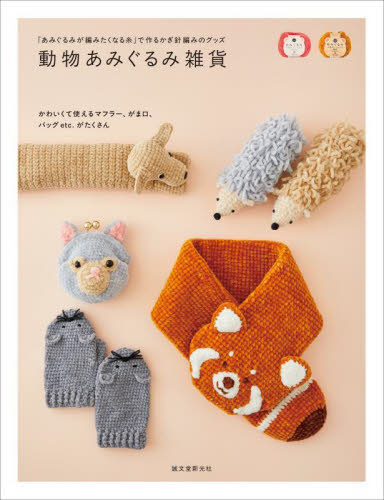 動物あみぐるみ雑貨 「あみぐるみが編みたくなる糸」で作るかぎ針編みのグッズ 誠文堂新光社/編 編み物の本の商品画像