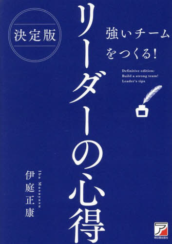 強いチームをつくる！リーダーの心得 （決定版） 伊庭正康／著 リーダーシップ、コーチングの本の商品画像