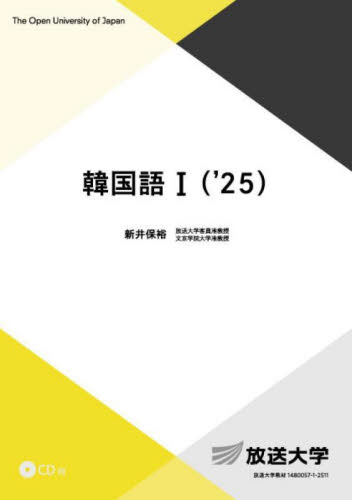 韓国語１　’２５ （放送大学教材　基盤科目） 新井保裕／著 韓国語関連の本その他の商品画像