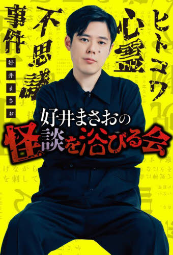 好井まさおの怪談を浴びる会 好井まさお/著 サブカルチャーの本その他の商品画像
