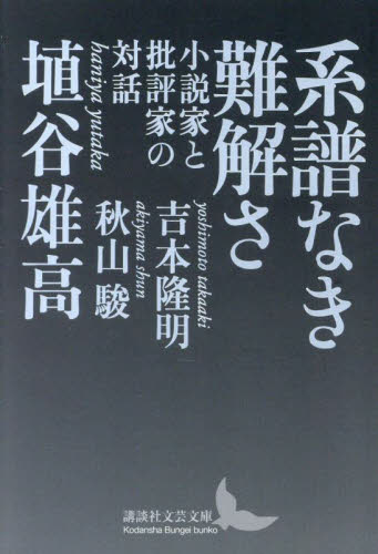 系譜なき難解さ　小説家と批評家の対話 （講談社文芸文庫　はＪ９） 埴谷雄高／〔著〕　秋山駿／対話　吉本隆明／対話 講談社文芸文庫の本の商品画像