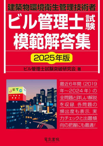 ビル管理士試験模範解答集 建築物環境衛生管理技術者 2025年版 ビル管理士試験突破研究会/著 ビル管理技術者の本の商品画像