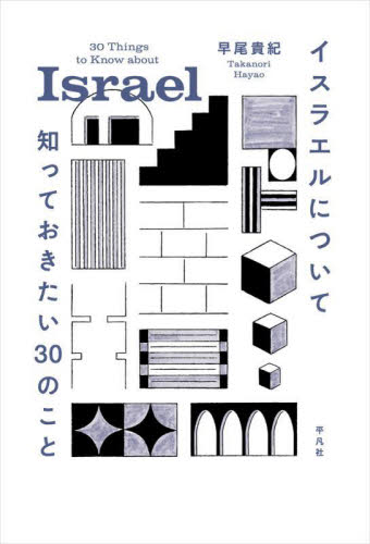 イスラエルについて知っておきたい30のこと 早尾貴紀/著 ノンフィクション書籍その他の商品画像