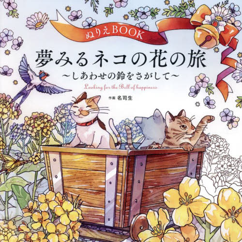 ぬりえBOOK夢みるネコの花の旅 しあわせの鈴をさがして (ユーキャンのおうち時間) 名司生/作画・カバー彩色 ゲーム、トランプの本その他の商品画像