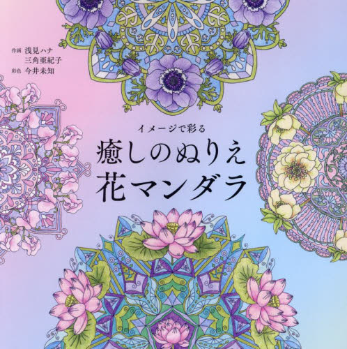 イメージで彩る癒しのぬりえ花マンダラ (ユーキャンのおうち時間) 浅見ハナ/作画 三角亜紀子/作画 今井未知/彩色 ゲーム、トランプの本その他の商品画像
