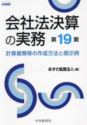 会社法決算の実務 計算書類等の作成方法と開示例 (第19版) あずさ監査法人/編 決算の本の商品画像