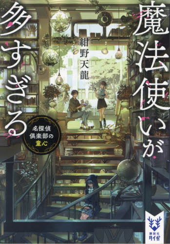 魔法使いが多すぎる 名探偵倶楽部の童心 (講談社タイガ コD-02) 紺野天龍/著