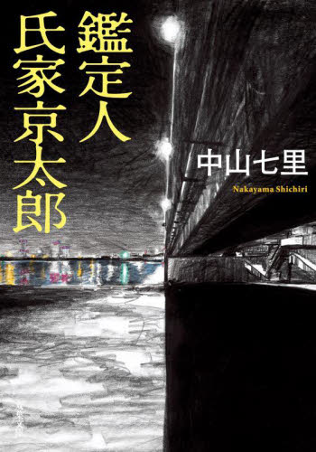鑑定人氏家京太郎 （双葉文庫　な－４７－０３） 中山七里／著 双葉文庫の本の商品画像