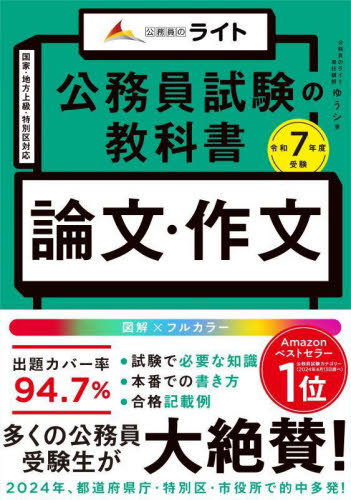 公務員試験の教科書「論文・作文本」　令和７年度受験 ゆうシ／著 国家公務員試験の本の商品画像