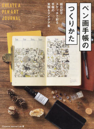 ペン画手帳のつくりかた　絵日記やスケッチで彩る手帳の実例＆アイデア集 Ｃｒｅａｔｉｖｅ　Ｊｏｕｒｎａｌ　Ｌａｂ／著 イラスト、カットの本その他の商品画像