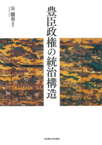 豊臣政権の統治構造 谷徹也/著 日本中世史の本の商品画像