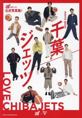 千葉ジェッツ PHOTO BOOK 千葉ジェッツ/著 スポーツ写真集の商品画像