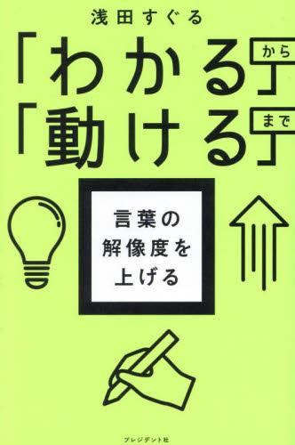 言葉の解像度を上げる 「わかる」から「動ける」まで 浅田すぐる/著 仕事の技術関連の本その他の商品画像