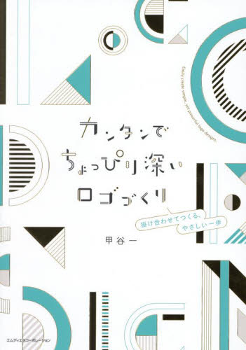 カンタンでちょっぴり深いロゴづくり 掛け合わせてつくる、やさしい一歩 甲谷一/著 マーク、シンボル、ロゴの本の商品画像