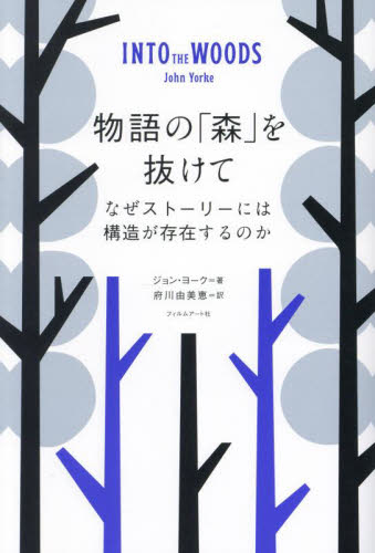 物語の「森」を抜けて なぜストーリーには構造が存在するのか ジョン・ヨーク/著 府川由美恵/訳 ブックガイドの本の商品画像