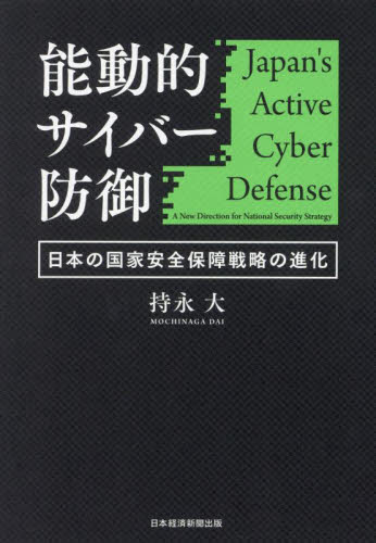 能動的サイバー防御 日本の国家安全保障戦略の進化 持永大/著 軍事、防衛の本の商品画像