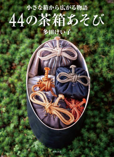 44の茶箱あそび 小さな箱から広がる物語 多田けい子/著 茶道の本その他の商品画像