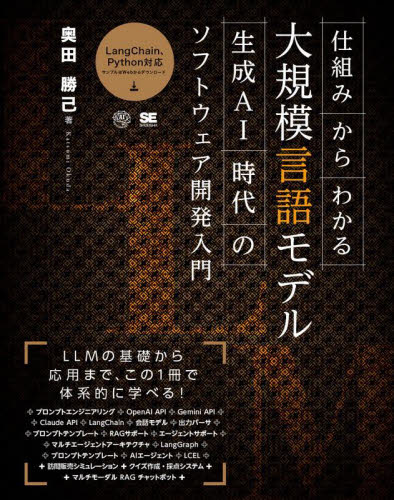 仕組みからわかる大規模言語モデル　生成ＡＩ時代のソフトウェア開発入門 奥田勝己／著 コンピュータ言語の本その他の商品画像