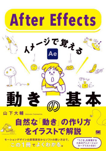 After Effectsイメージで覚える動きの基本 山下大輔/著 DTV、デジタルビデオの本の商品画像