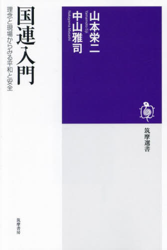 国連入門 理念と現場からみる平和と安全 (筑摩選書 0298) 山本栄二/著 中山雅司/著 選書、双書その他の商品画像