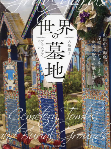 世界の墓地 山頂から海底、岸壁からロッカーまで、永遠の眠りの地を訪ねる アラステア・ホーン/著 大島聡子/訳 ドキュメント写真集の商品画像