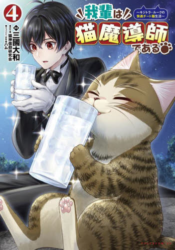 我輩は猫魔導師である　キジトラ・ルークの快適チート猫生活　４ （ポルカコミックス） 猫神信仰研究会／原作　三國大和／漫画　ハム／キャラクター原案 少年コミック（小中学生）その他の商品画像