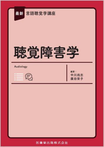 聴覚障害学 (最新言語聴覚学講座) 中川尚志/編著 廣田栄子/編著 言語聴覚士の本の商品画像
