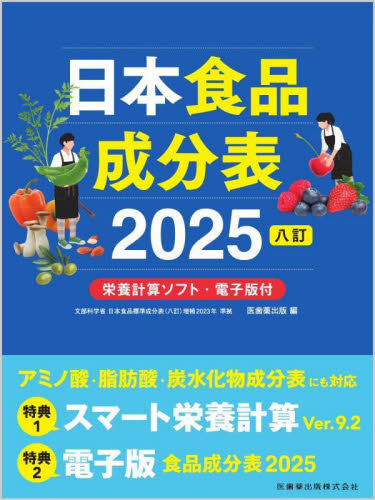 日本食品成分表 2025 医歯薬出版/編 家政学の栄養学の本の商品画像