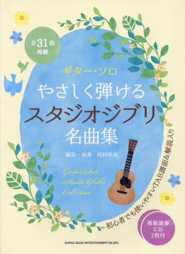 やさしく弾けるスタジオジブリ名曲集 (ギター・ソロ) 岡村明良 ギターの本オムニバスの商品画像