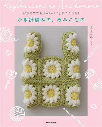 はじめてでも「かわいい」がつくれる！かぎ針編みの、あみこもの もちだあかり／著 編み物の本の商品画像