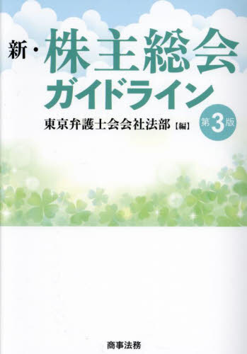 新・株主総会ガイドライン (第3版) 東京弁護士会会社法部/編 企業法務の本その他の商品画像