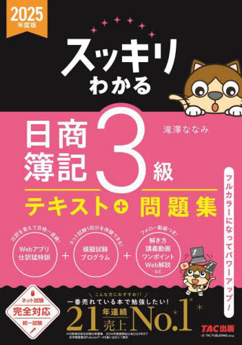 スッキリわかる日商簿記3級 2025年度版 (スッキリわかるシリーズ) 滝澤ななみ/著 簿記検定の本の商品画像